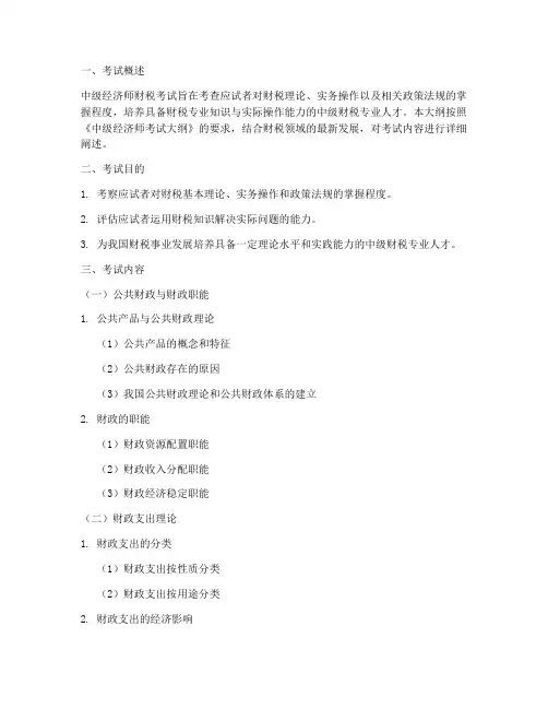 中级经济师财税大纲范本模板