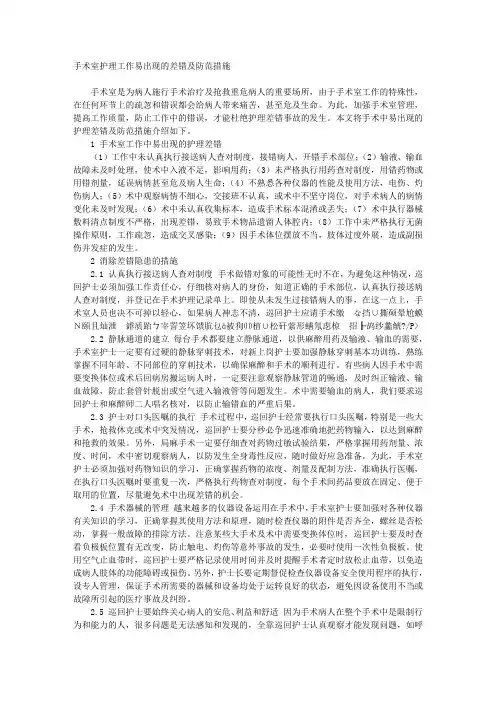 手术室护理工作易出现的差错及防范措施