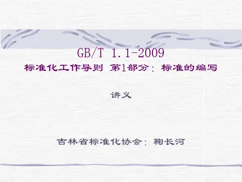 GB-T-1.1-2009讲义
