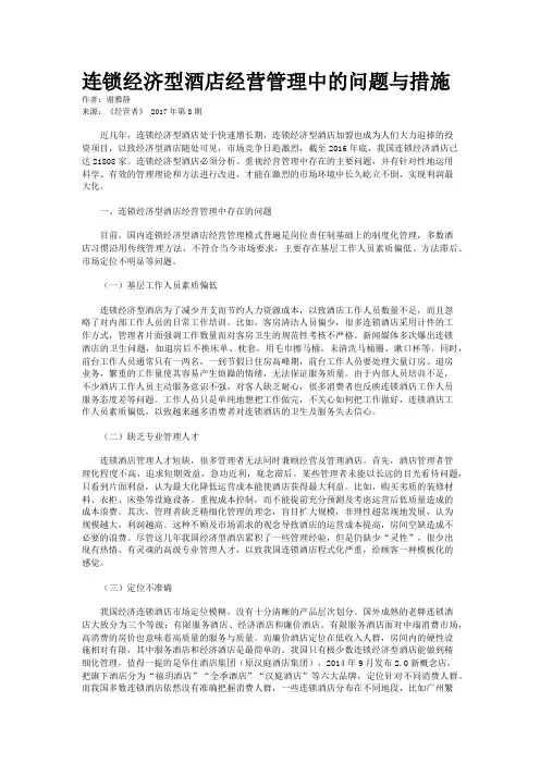 连锁经济型酒店经营管理中的问题与措施