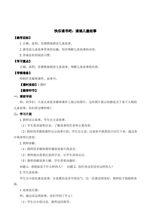 部编版小学语文二年级下册快乐读书吧：读读儿童故事教学设计