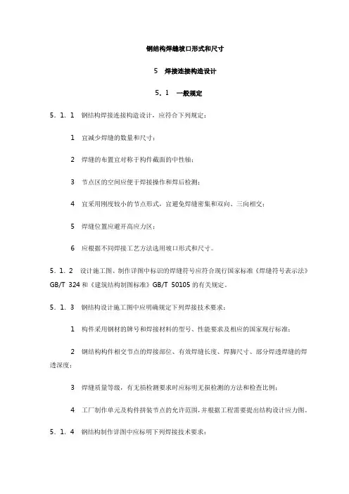 钢结构焊缝坡口形式和尺寸