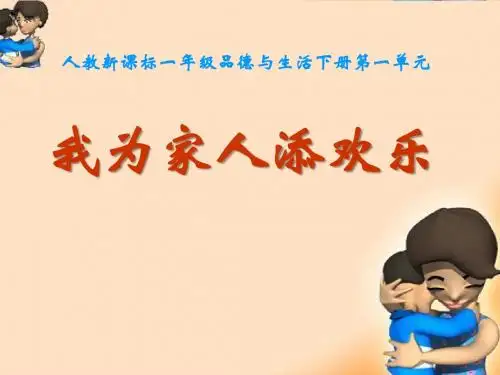 《我为家人添欢乐》我的家人和伙伴PPT课件