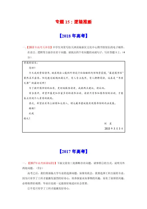 三年高考(2017-2019)语文真题分项版解析——专题15 逻辑推理
