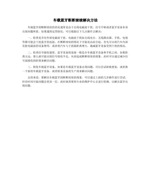 车载蓝牙断断续续解决方法