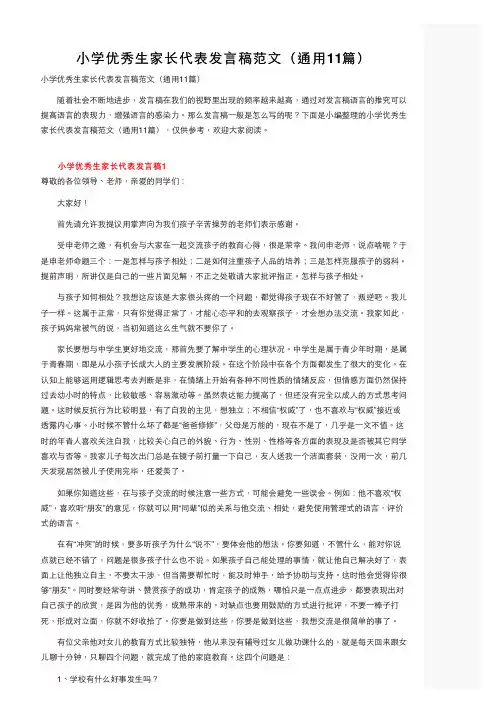 小学优秀生家长代表发言稿范文（通用11篇）