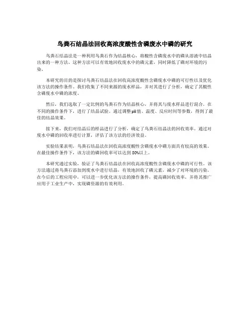 鸟粪石结晶法回收高浓度酸性含磷废水中磷的研究
