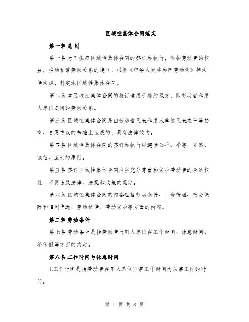 区域性集体合同范文（二篇）