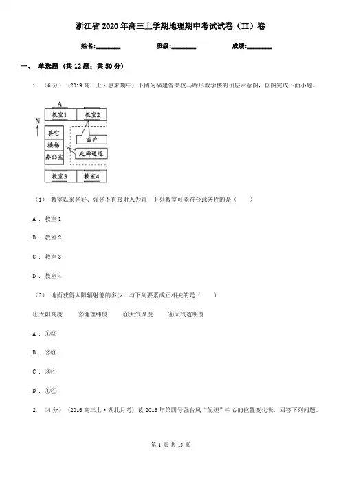 浙江省2020年高三上学期地理期中考试试卷(II)卷