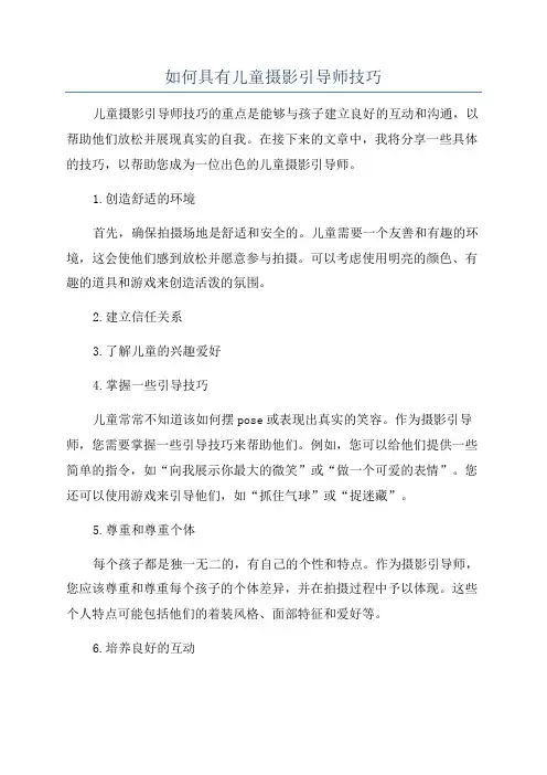如何具有儿童摄影引导师技巧