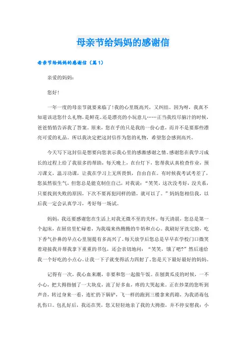 母亲节给妈妈的感谢信