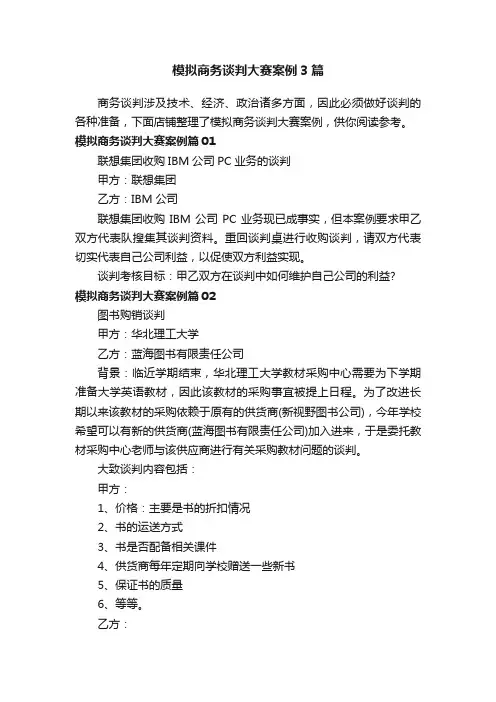 模拟商务谈判大赛案例3篇