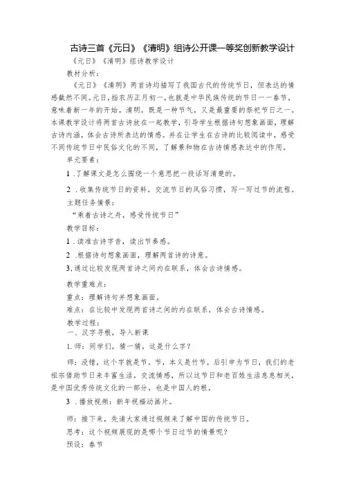 古诗三首《元日》《清明》组诗公开课一等奖创新教学设计