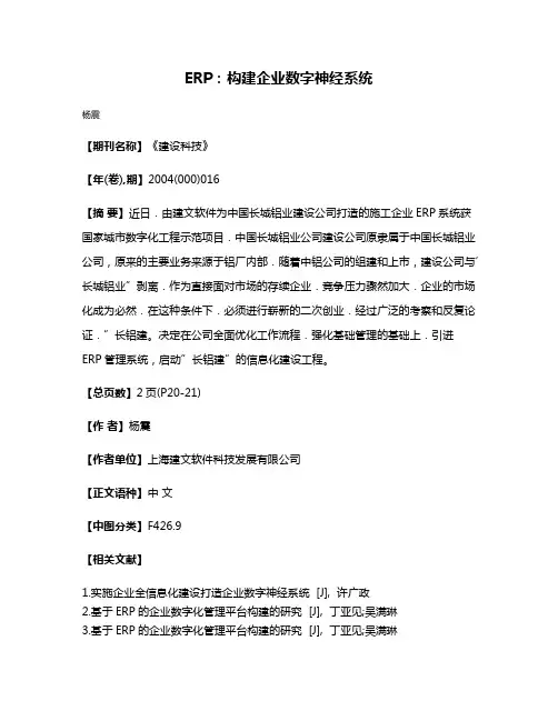 ERP:构建企业数字神经系统