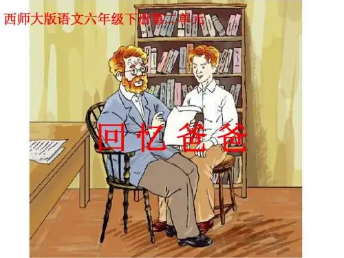 六年级语文下册 回忆爸爸课件 西师大版