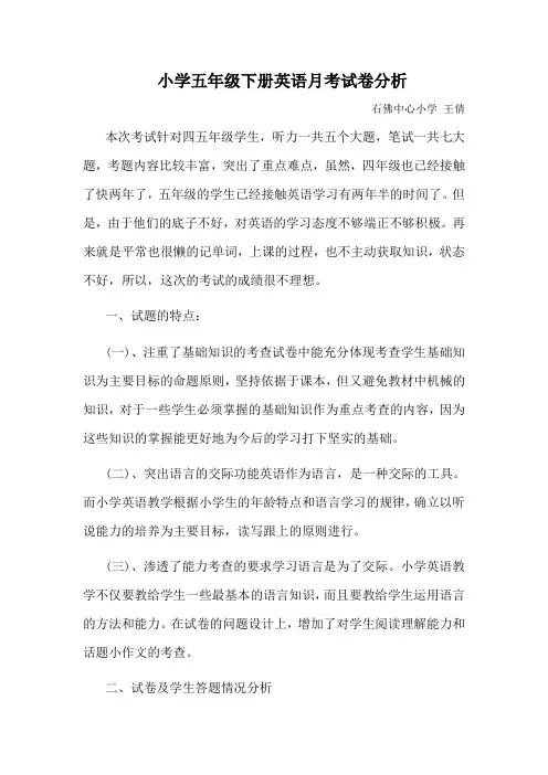 新外研版三起小学四五年级下册英语月考试卷分析王倩