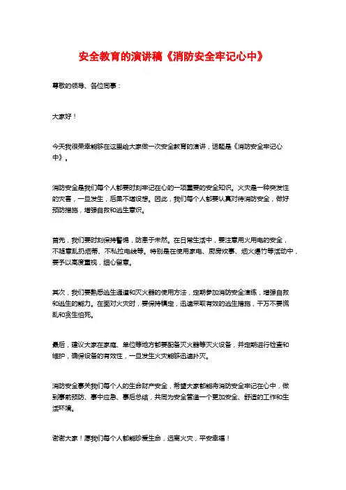 安全教育的演讲稿《消防安全牢记心中》