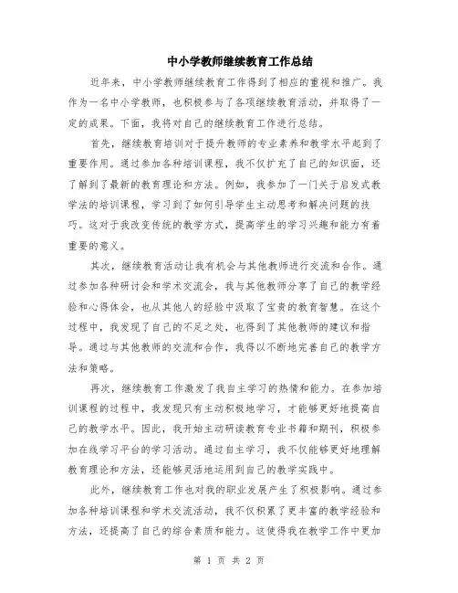 中小学教师继续教育工作总结