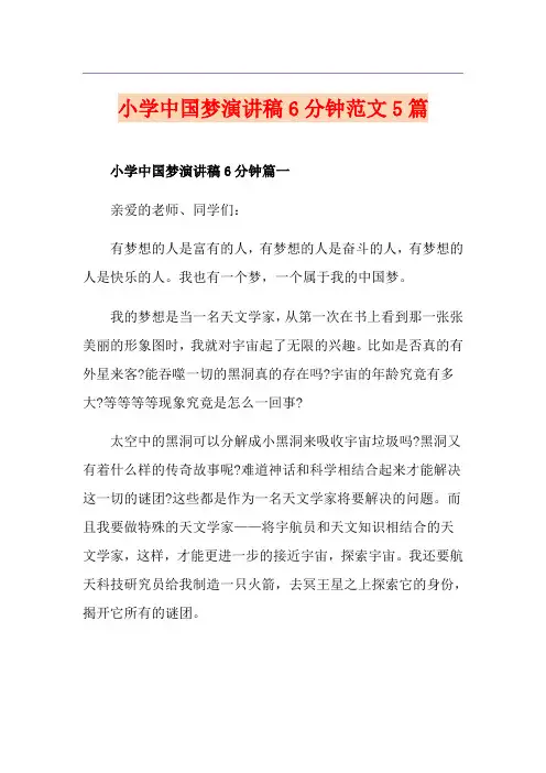 小学中国梦演讲稿6分钟范文5篇