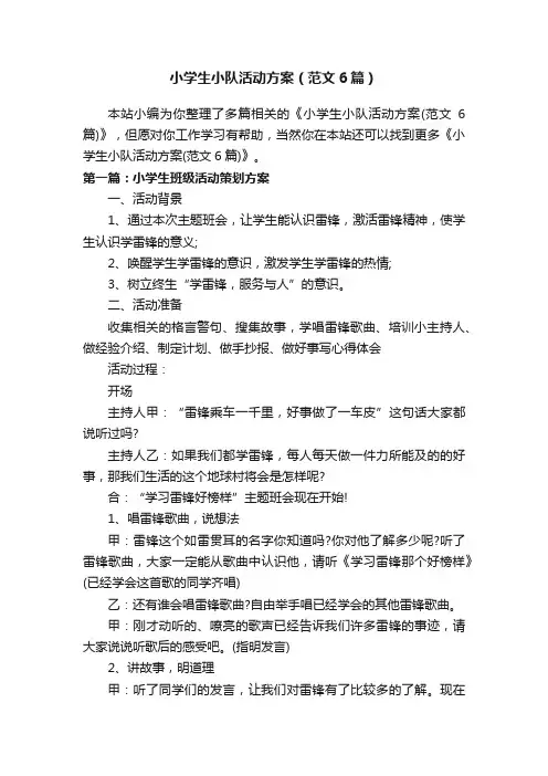 小学生小队活动方案（范文6篇）