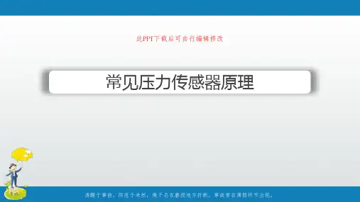 常见压力传感器原理PPT课件
