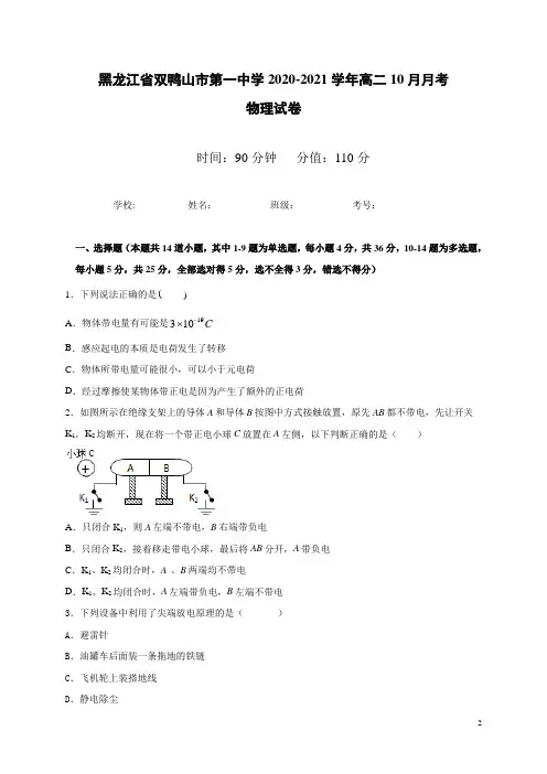 2020-2021学年黑龙江省双鸭山市第一中学高二10月月考物理试题(解析版) (1)
