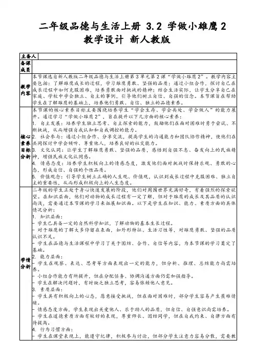 二年级品德与生活上册3.2学做小雄鹰2教学设计新人教版