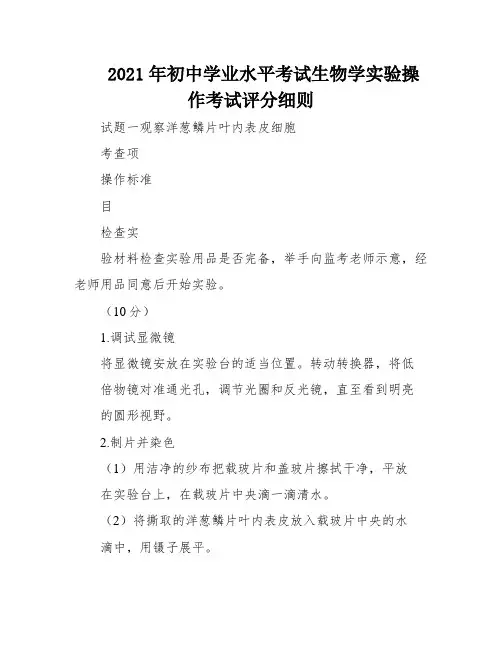 2021年初中学业水平考试生物学实验操作考试评分细则