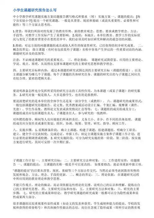 小学研究小课题结题报告范文