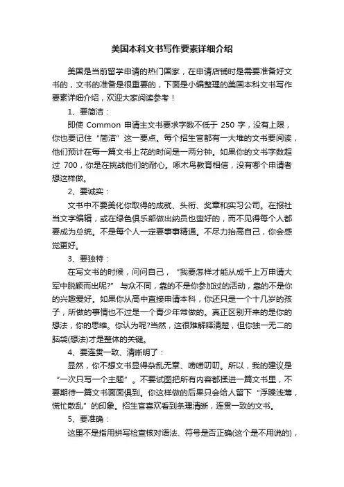 美国本科文书写作要素详细介绍