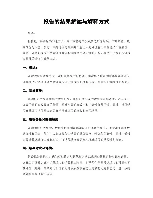 报告的结果解读与解释方式