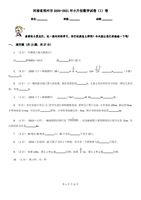 河南省郑州市2020-2021年小升初数学试卷(I)卷