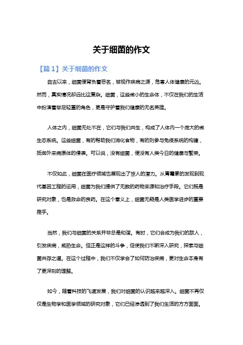 关于细菌的作文