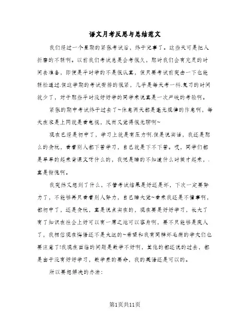 语文月考反思与总结范文（5篇）