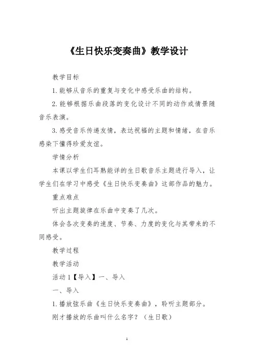 人音版四年级音乐上册《生日快乐变奏曲》教学设计