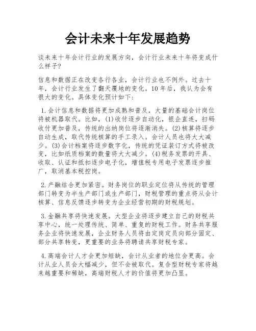 会计未来十年发展趋势