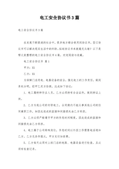 电工安全协议书3篇