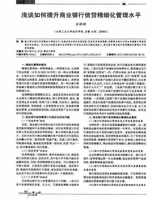 浅谈如何提升商业银行信贷精细化管理水平