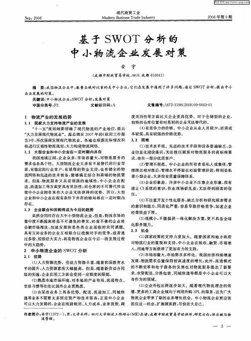基于SWOT分析的中小物流企业发展对策