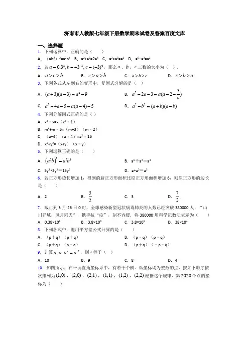 济南市人教版七年级下册数学期末试卷及答案百度文库