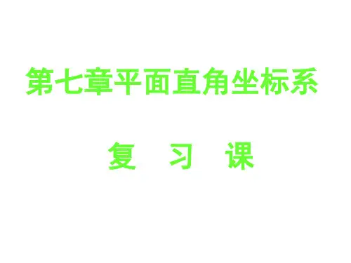 新人教版数学七年级下第七章《平面直角坐标系》复习课件