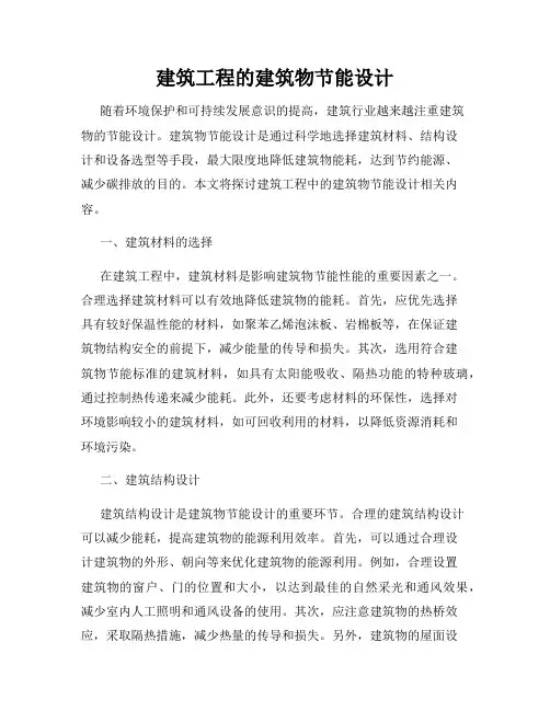 建筑工程的建筑物节能设计
