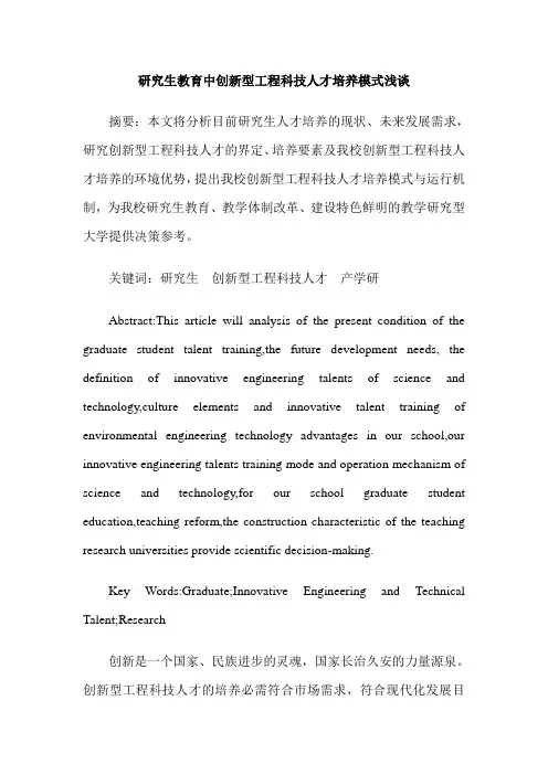 研究生教育中创新型工程科技人才培养模式浅谈