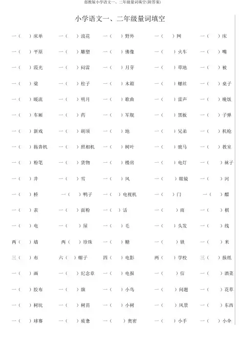 部教版小学语文一、二年级量词填空(附答案)
