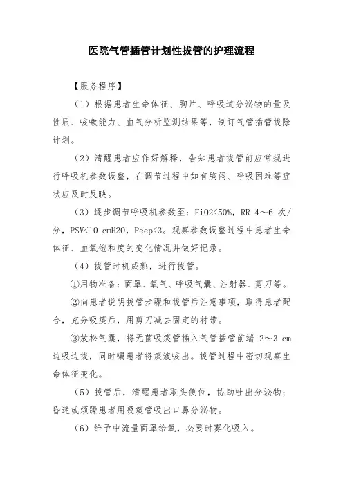 医院气管插管计划性拔管的护理流程
