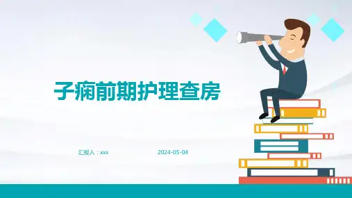 子痫前期护理查房PPT课件