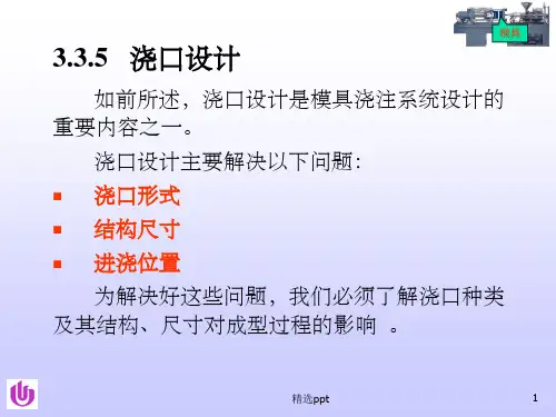 浇口设计ppt课件