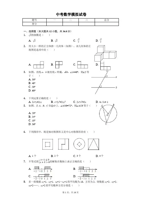 2020年江苏省南通市海门市中考数学模拟试卷(四)