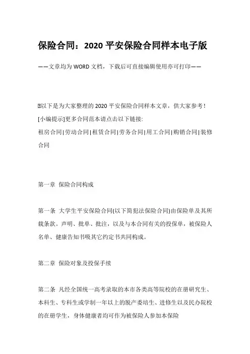 保险合同：2020平安保险合同样本电子版