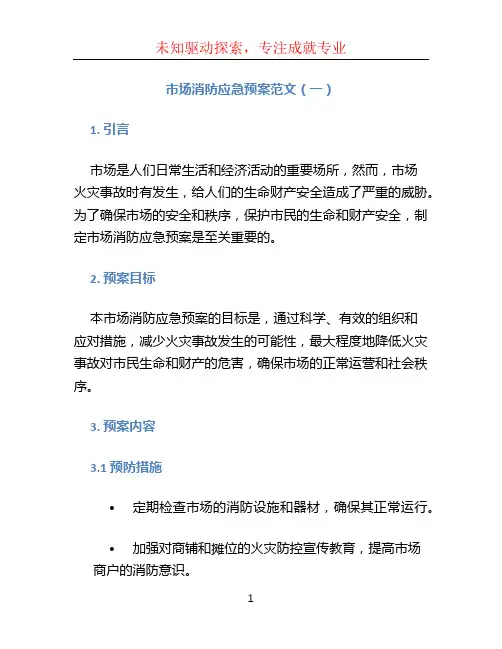 市场消防应急预案范文 (共4篇)